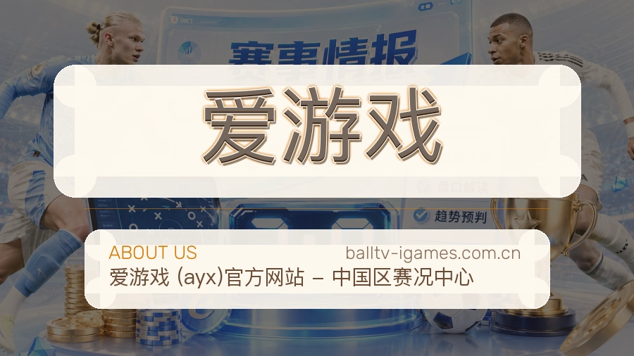 爱游戏多端看赛入口