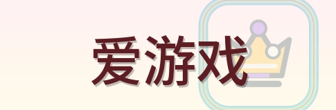 爱游戏 Logo